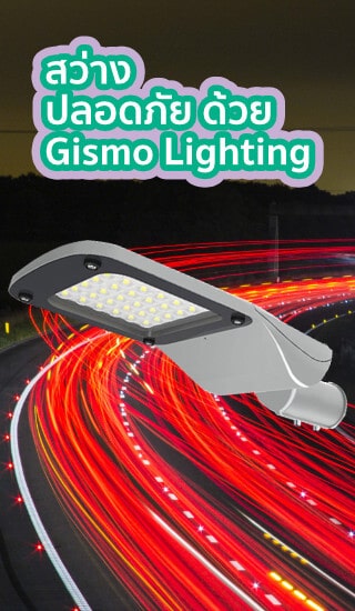 โคมไฟถนน LED Gismo Lighting